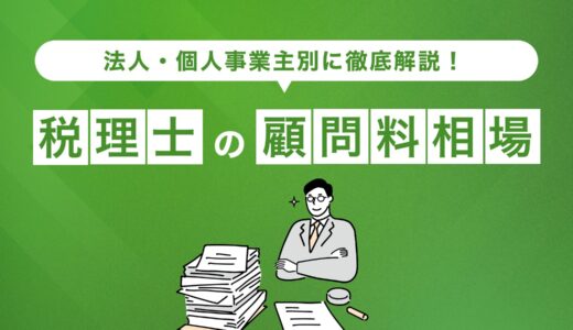 【2025年最新版】税理士の顧問料相場と選び方｜節税できる税理士の見つけ方とは