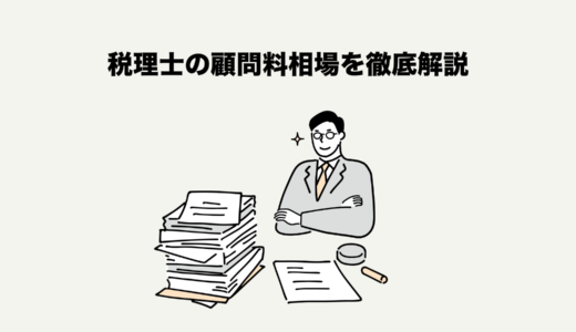 【起業家必見】税理士の顧問料相場を徹底解説｜サービス内容・選び方・節税メリットまで