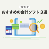 【2024年最新】会計ソフト人気ランキングTOP3！初心者向けに選び方や料金を徹底比較