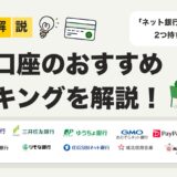 法人口座おすすめランキング【2025年最新版】