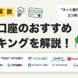【2025年下半期】法人口座おすすめランキング12選｜ネット銀行・メガバンクを徹底比較