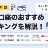 【2025年下半期】法人口座おすすめランキング12選｜ネット銀行・メガバンクを徹底比較