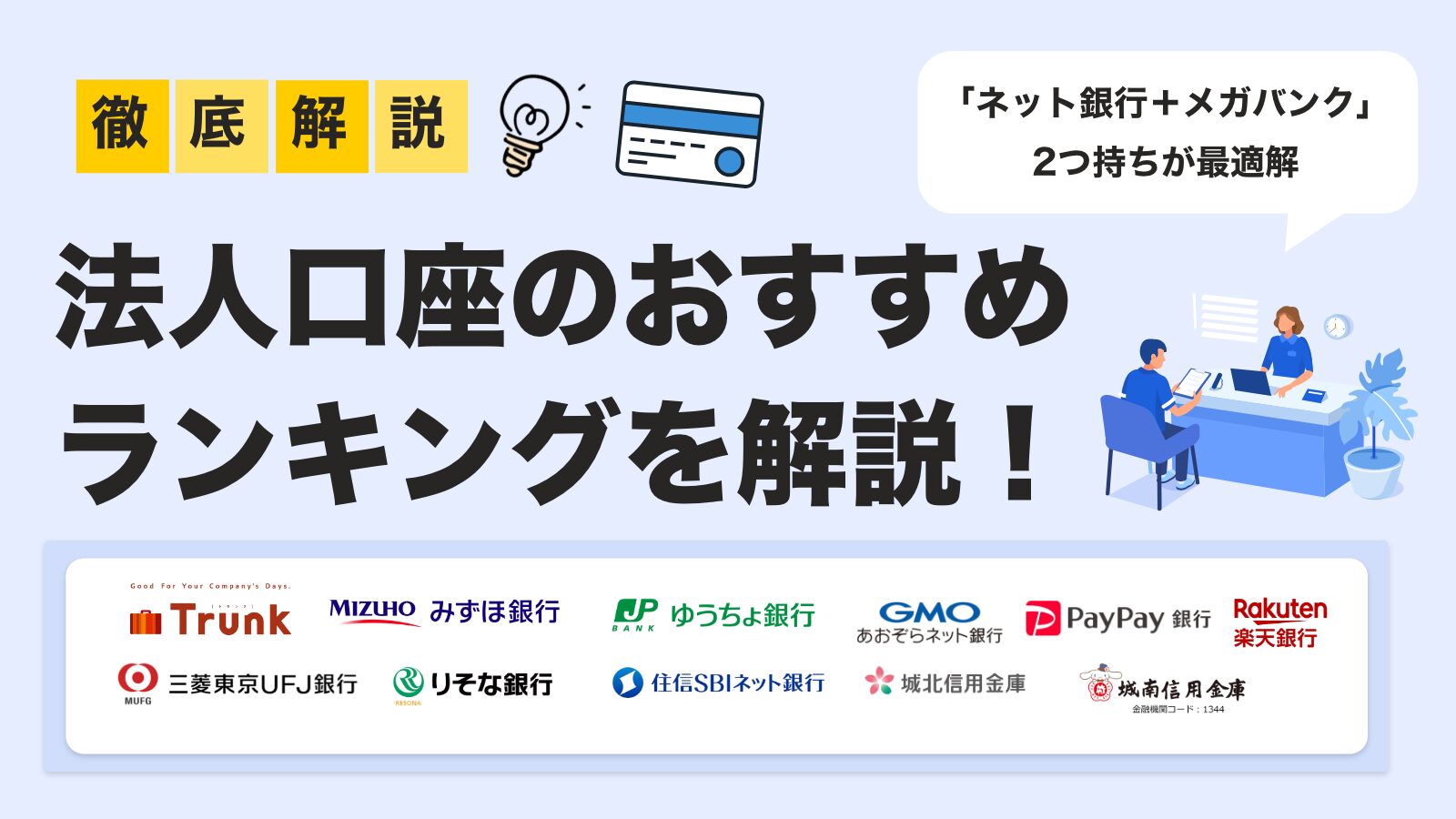 2025年下半期】法人口座おすすめランキング12選｜ネット銀行