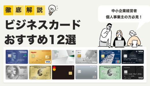 法人カードおすすめランキング12選｜中小企業や個人事業主に最適な法人向けクレジットカード【2025年最新版】