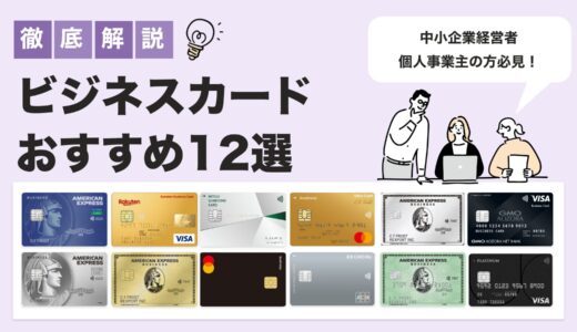 【2025年最新版】法人カードおすすめ12選｜中小企業・個人事業主向け徹底比較
