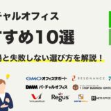 【2024年最新】バーチャルオフィスおすすめ10選！料金比較＆失敗しない選び方｜住所選びの注意点も