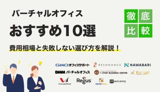 【2024年最新】バーチャルオフィスおすすめ10選！料金比較＆失敗しない選び方｜住所選びの注意点も