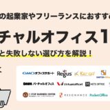 【2025年最新版】バーチャルオフィスおすすめ15選｜料金・拠点・登記対応を比較