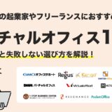 【2025年最新版】バーチャルオフィスおすすめ14選｜料金・拠点・登記対応を比較