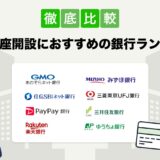 法人口座におすすめの銀行ランキング8選｜手数料が安い＆審査に通りやすい銀行はココ！【2024年最新】