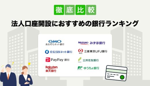 法人口座におすすめの銀行ランキング8選｜手数料が安い＆審査に通りやすい銀行はココ！【2024年最新】