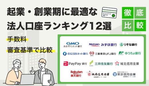 【2024年最新】法人口座おすすめランキング12選｜手数料・審査基準で比較！起業・創業期に最適な銀行は？