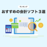 【初心者向け】会計ソフトおすすめ3選｜機能・価格を図解で徹底比較【2025年最新版】