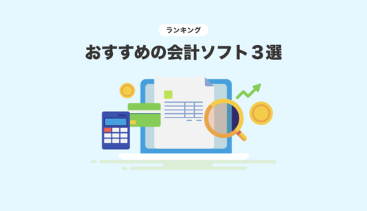 【初心者向け】会計ソフトおすすめ3選｜機能・価格を図解で徹底比較【2025年最新版】