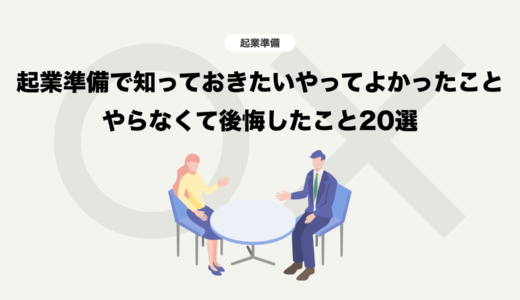 起業準備で知っておきたいやってよかったこと・やらなくて後悔したこと20選