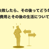 【2025年最新版】起業失敗の現実｜再起・再就職・破産時の対処法と生活再建のヒント