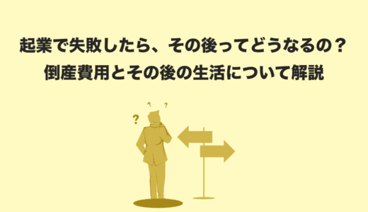 【2025年最新版】起業失敗の現実｜再起・再就職・破産時の対処法と生活再建のヒント
