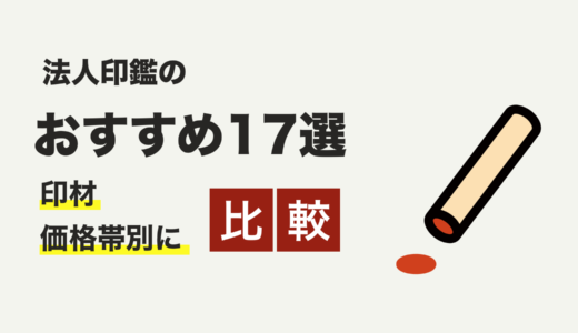 【2024年最新】法人印鑑のおすすめ17選！印材・価格帯別に徹底比較