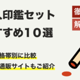 【2024年最新】法人印鑑セットおすすめ10選！印材・価格帯別に徹底比較