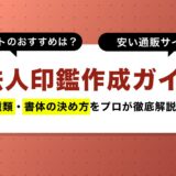 【2025年版】法人印鑑作成ガイド｜3点セットのおすすめは？種類や書体の決め方から即日で安いサイトまでプロが徹底比較