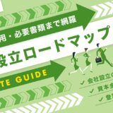 会社設立の流れと手順を完全ガイド｜初めて会社を作るには？費用・必要書類まで網羅