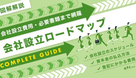 会社設立の流れと手順を完全ガイド｜初めて会社を作るには？費用・必要書類まで網羅