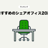 東京都のシェアオフィス・コワーキングスペースランキング20選【2025最新】