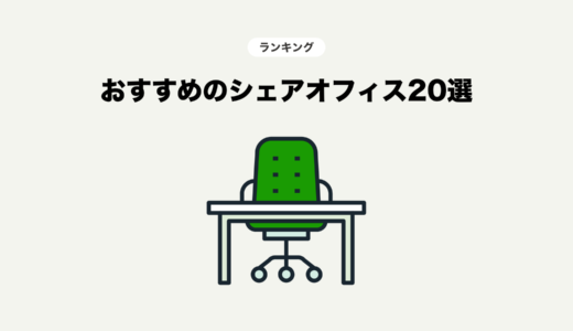 東京都のシェアオフィス・コワーキングスペースランキング20選【2025最新】