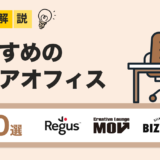 【2025年最新版】東京都の人気シェアオフィス・コワーキングスペース20選｜料金・設備・立地を徹底比較