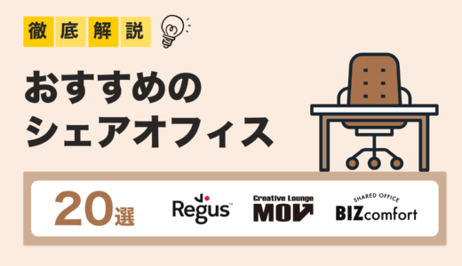 【2025年最新版】東京都の人気シェアオフィス・コワーキングスペース20選｜料金・設備・立地を徹底比較