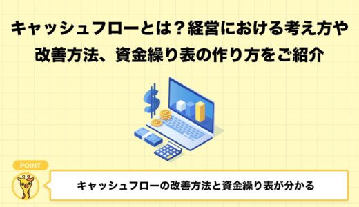 黒字倒産を防ぐキャッシュフロー改善ガイド｜原因・対策・成功事例を徹底解説【2025年最新版】