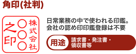 角印（社印）
