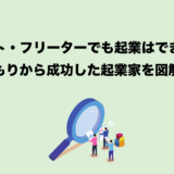 【成功事例あり】ニート・フリーターからの起業方法｜未経験から始めるビジネス戦略集