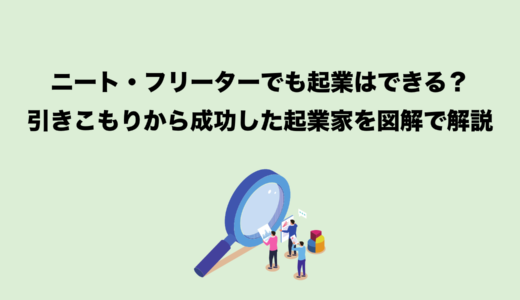 【成功事例あり】ニート・フリーターからの起業方法｜未経験から始めるビジネス戦略集