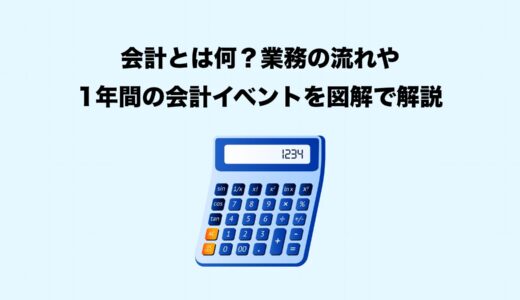 【2025年最新版】会計・経理の基礎と効率化マニュアル｜税金・帳簿管理も丸わかり