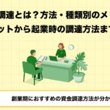 【2025年最新版】起業時におすすめの資金調達法3選｜メリット・デメリットをわかりやすく解説