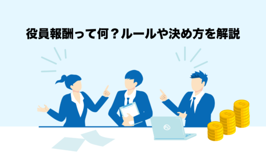 【2025年最新版】役員報酬の仕組みと相場｜給与との違いや節税メリットも解説