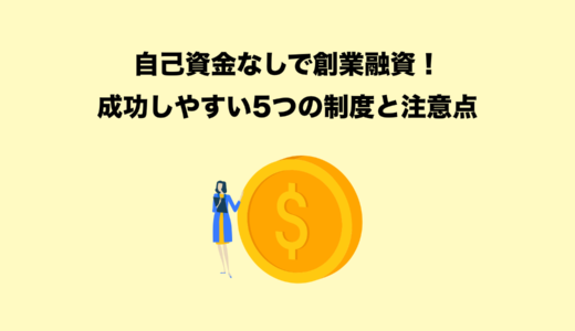 【2025年最新版】創業融資を自己資金ゼロで通す方法｜制度の仕組みと審査対策