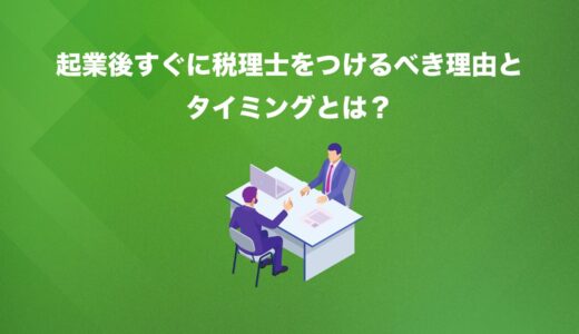 【2025年版】起業直後に税理士をつけるべき理由とは？最適タイミングと節税効果を解説