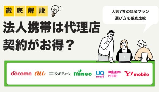 【2025年最新】法人携帯は代理店で契約がお得？7社の料金プラン・選び方を徹底比較