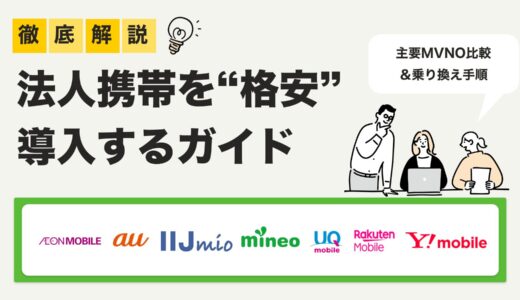 【2025年最新版】法人携帯を“格安”で導入する完全ガイド｜主要MVNO比較＆乗り換え手順