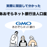 【実体験レポート】GMOあおぞらネット銀行の法人口座を徹底レビュー｜メリット・デメリットと申込手順