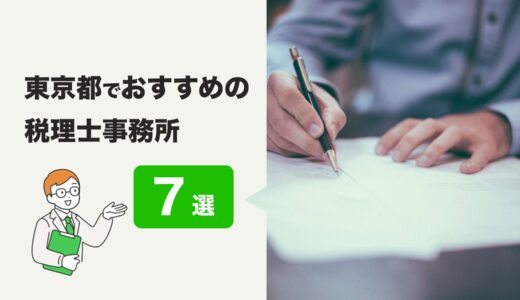 東京都でおすすめの税理士事務所７選