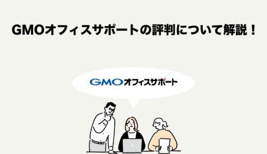 GMOオフィスサポートの評判は？利用者の口コミからメリット・デメリットを徹底解説！【実体験】