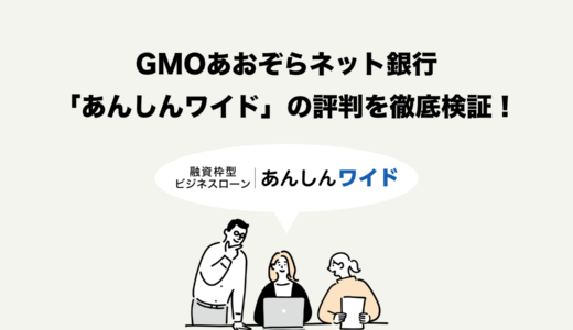 【GMOあおぞらネット銀行】あんしんワイドの評判は？審査難易度・口コミから分かるメリット・デメリット、利用の流れまで徹底解説！