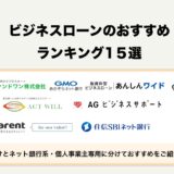 【2024最新】ビジネスローンおすすめランキング15選！法人・個人事業主に人気の即日融資に対応した商品を徹底比較