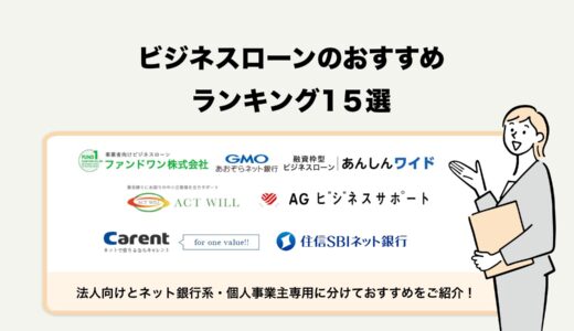 【2024最新】ビジネスローンおすすめランキング15選！法人・個人事業主に人気の即日融資に対応した商品を徹底比較