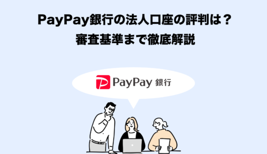 【2025年最新版】PayPay銀行法人口座を徹底解説｜評判・メリット・審査基準まとめ