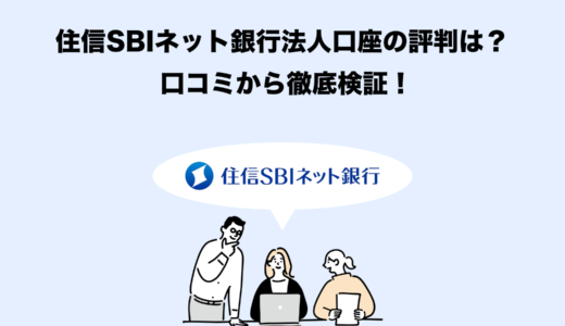 【2025年最新版】住信SBIネット銀行法人口座を徹底解説｜口コミ・審査・利用メリットを紹介