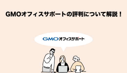 【実体験レポート】GMOオフィスサポートの評判・実力を徹底検証｜口コミで見る真実